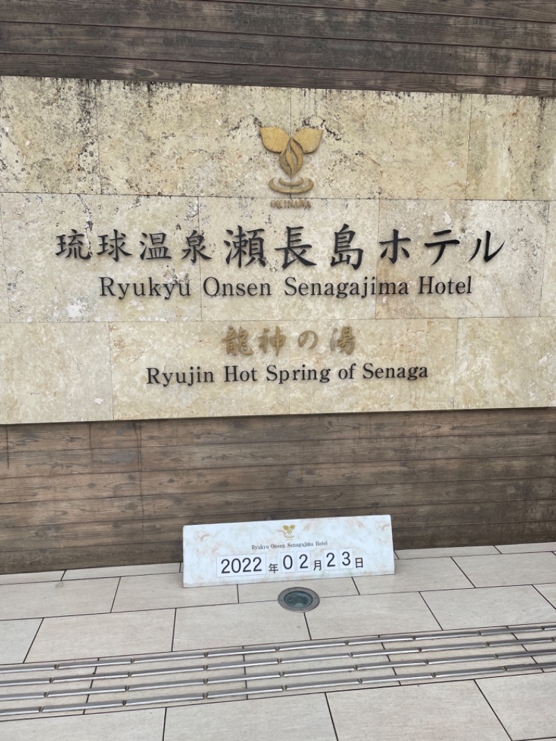 サウナ人さんの琉球温泉 龍神の湯のサ活写真