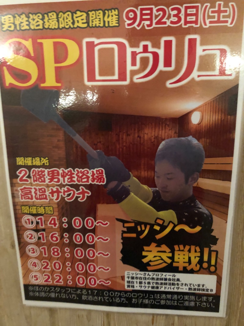 ニッシ〜さんの湯の郷ほのか 蘇我店のサ活写真