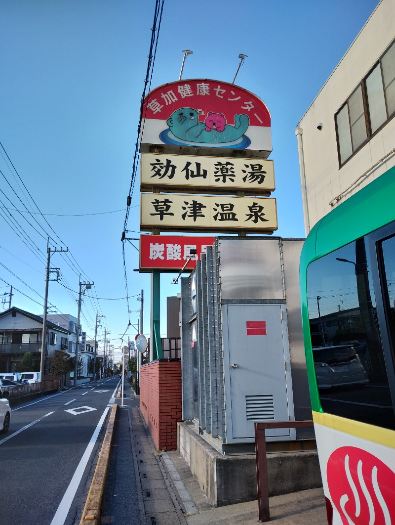 フロ太郎さんの湯乃泉 草加健康センターのサ活写真