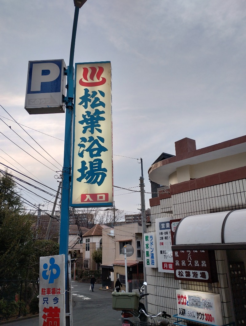 フロ太郎さんの松葉浴場のサ活写真