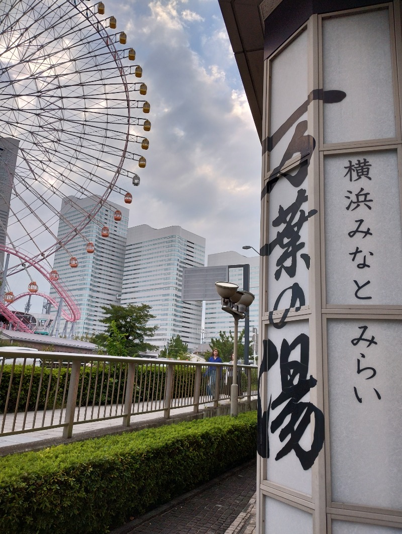 フロ太郎さんの横浜みなとみらい 万葉倶楽部のサ活写真