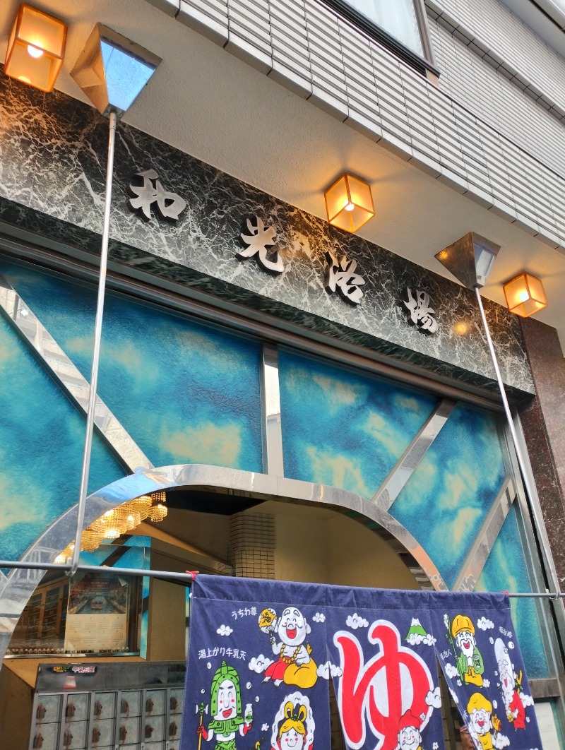 フロ太郎さんのおふろや和光 (和光浴場)のサ活写真