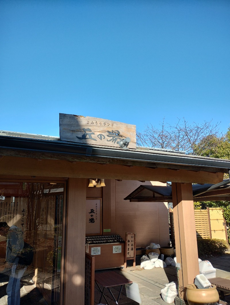 フロ太郎さんのよみうりランド 丘の湯のサ活写真