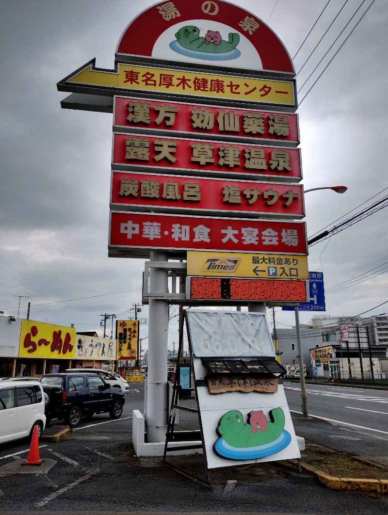 フロ太郎さんの湯の泉 東名厚木健康センターのサ活写真