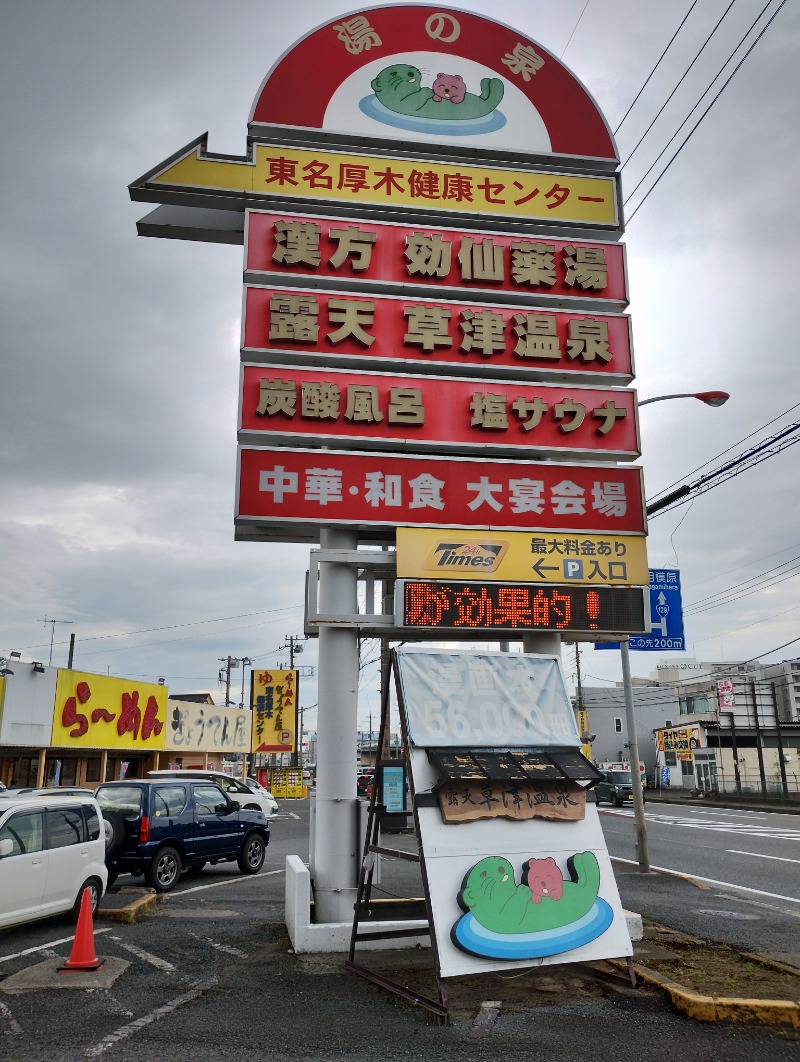 フロ太郎さんの湯の泉 東名厚木健康センターのサ活写真