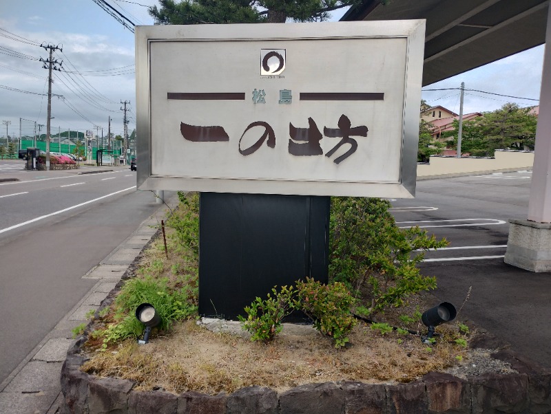 フロ太郎さんの松島 一の坊のサ活写真