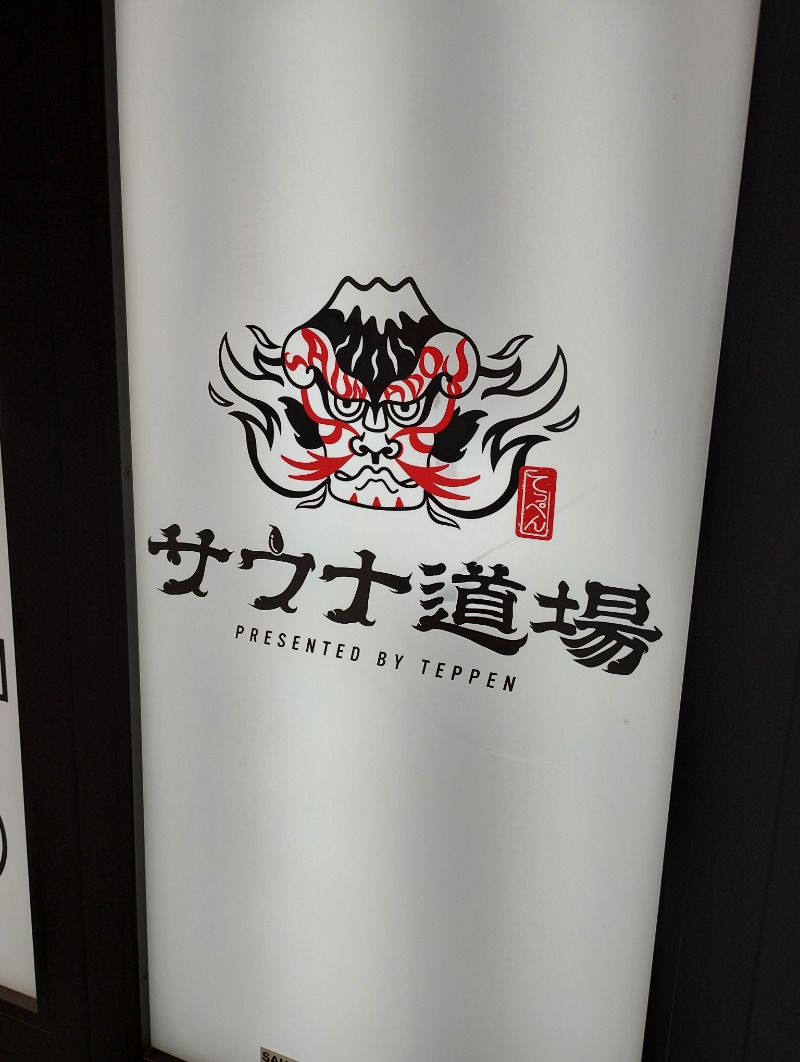フロ太郎さんのサウナ道場のサ活写真