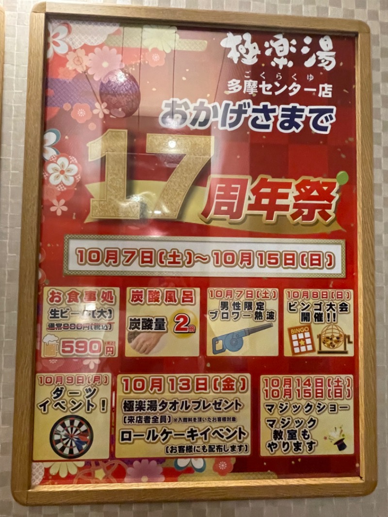 ごはんさんの極楽湯 多摩センター店のサ活写真