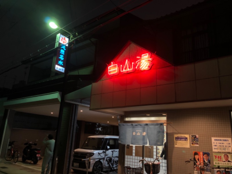 もちさんの白山湯 高辻店のサ活写真