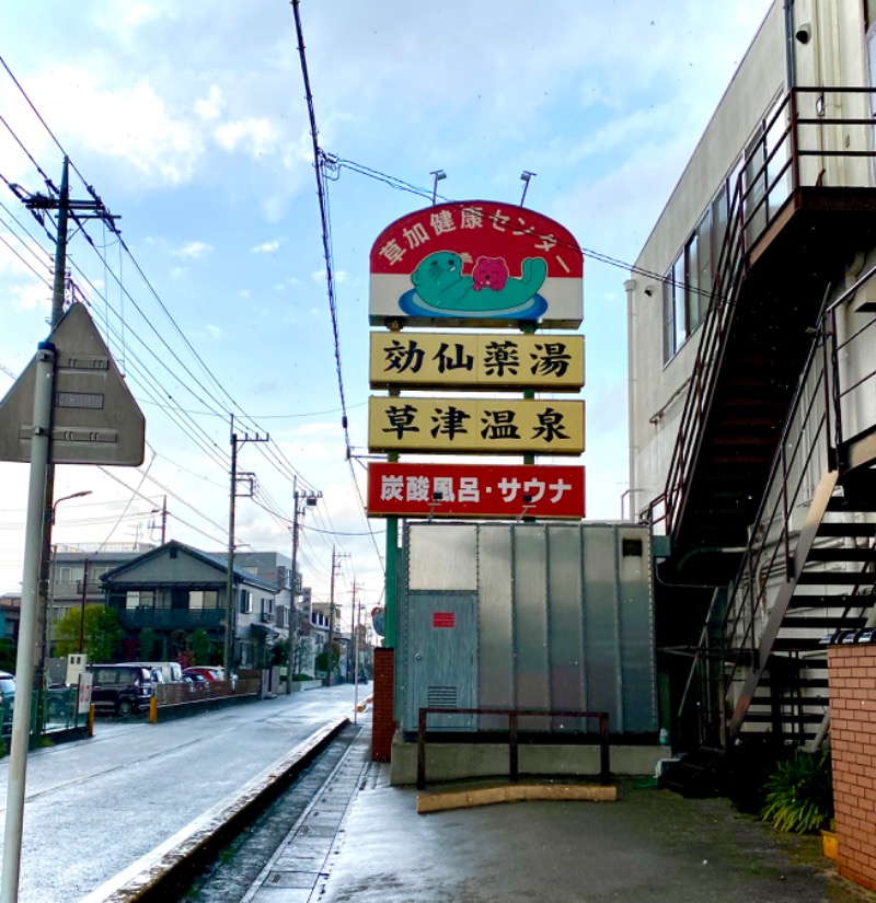 くまもんさんの湯乃泉 草加健康センターのサ活写真