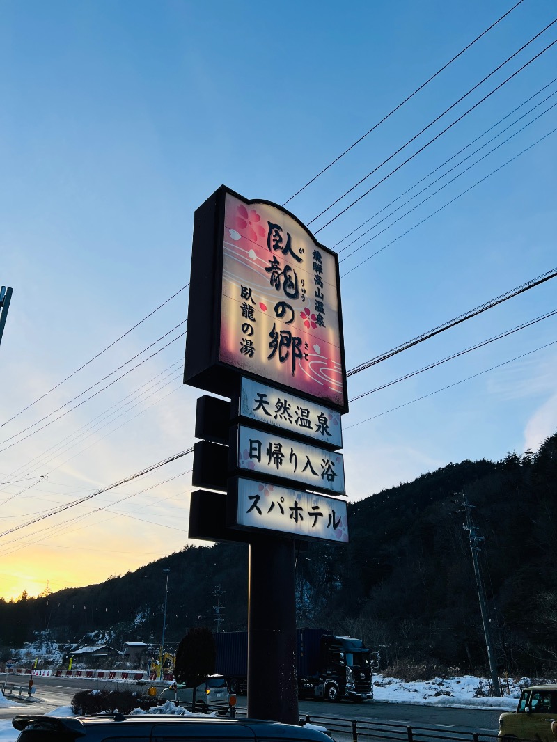 つばたグースさんの飛騨高山 自家源泉の湯 臥龍の郷のサ活写真