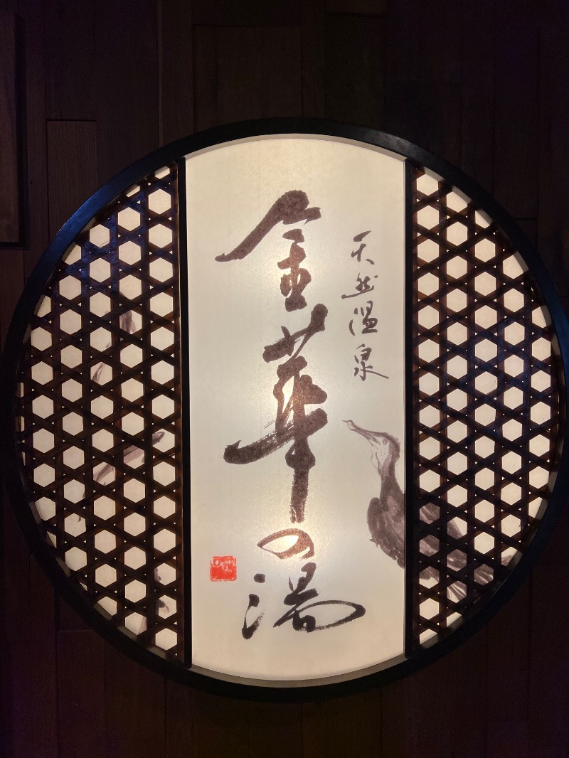 つばたグースさんの天然温泉 金華の湯 ドーミーイン岐阜駅前のサ活写真