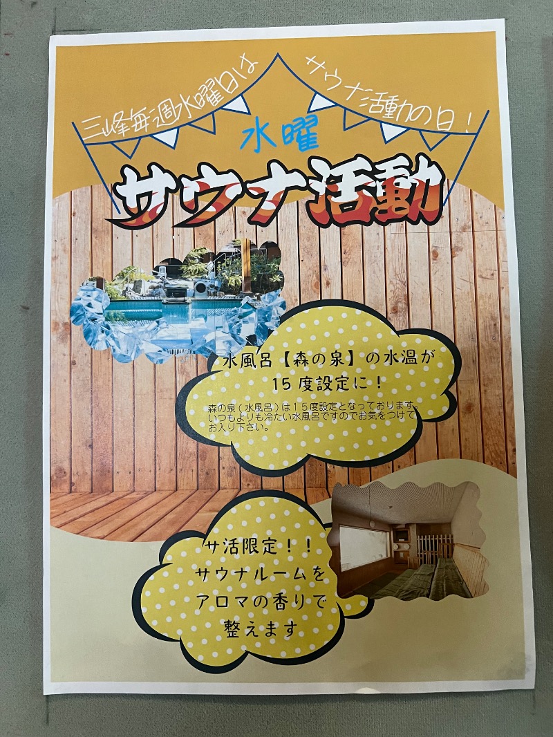 つばたグースさんの天然温泉 三峰のサ活写真