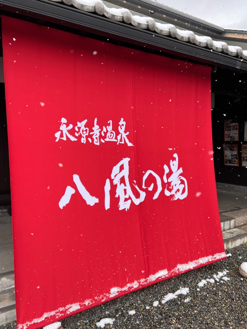 つばたグースさんの永源寺温泉 八風の湯のサ活写真