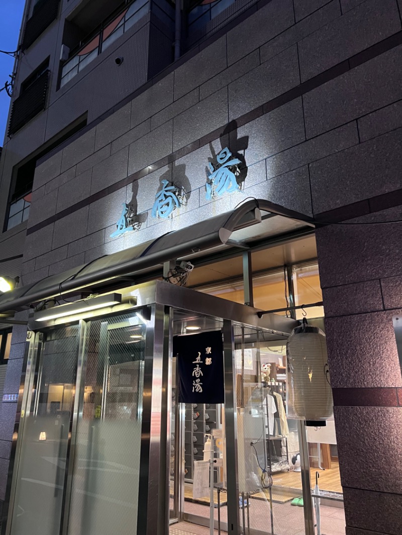 つばたグースさんの五香湯のサ活写真