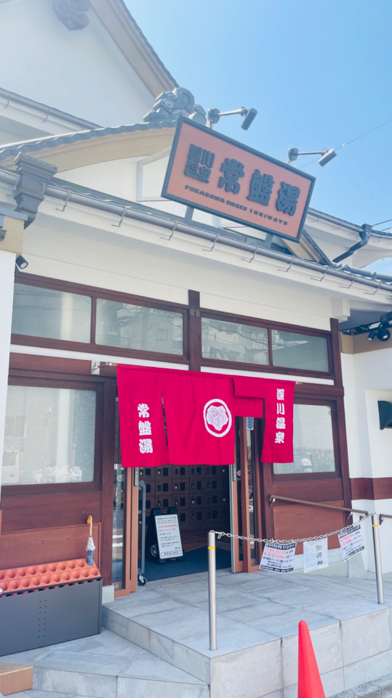 長湯は苦手ですさんの深川温泉 常盤湯のサ活写真