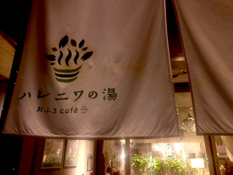 ぼっちサウナーどんさんのおふろcafé ハレニワの湯のサ活写真