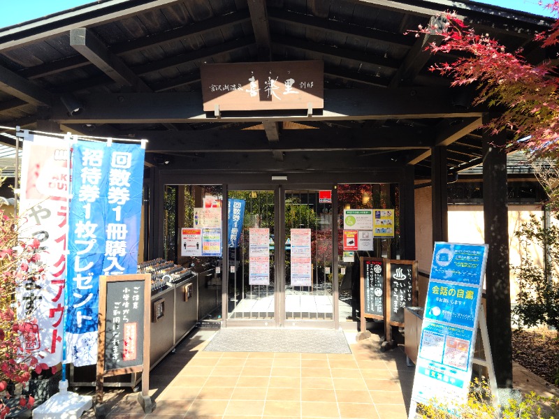 水風呂男爵さんの宮沢湖温泉 喜楽里別邸のサ活写真