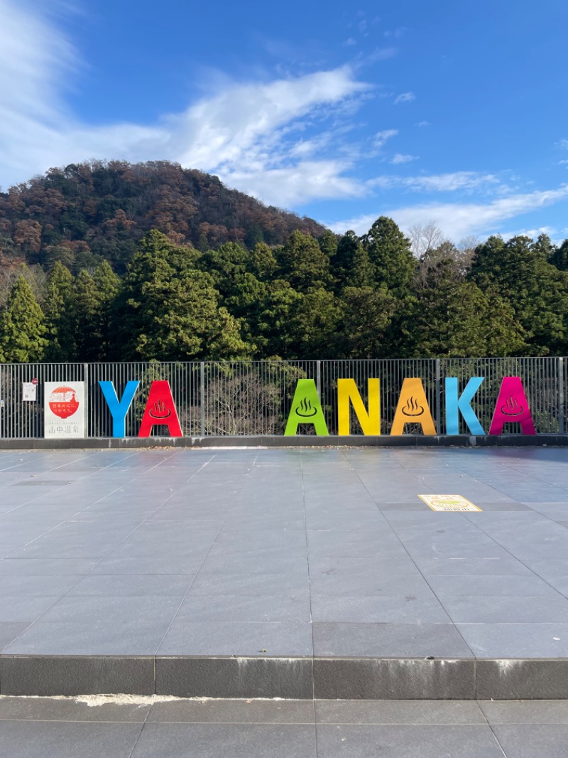 モノノフさんの湯快リゾートプレミアム 山中温泉 よしのや依緑園のサ活写真