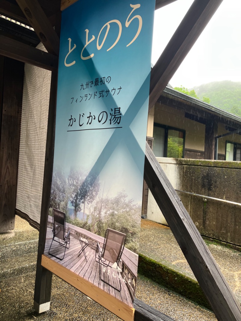 極楽サ道さんのすきむらんど温泉 かじかの湯のサ活写真