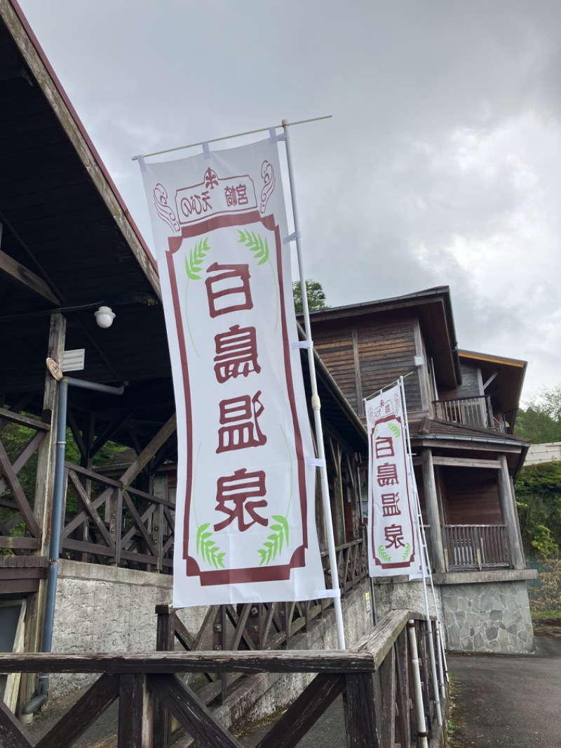 極楽サ道さんの白鳥温泉上湯のサ活写真