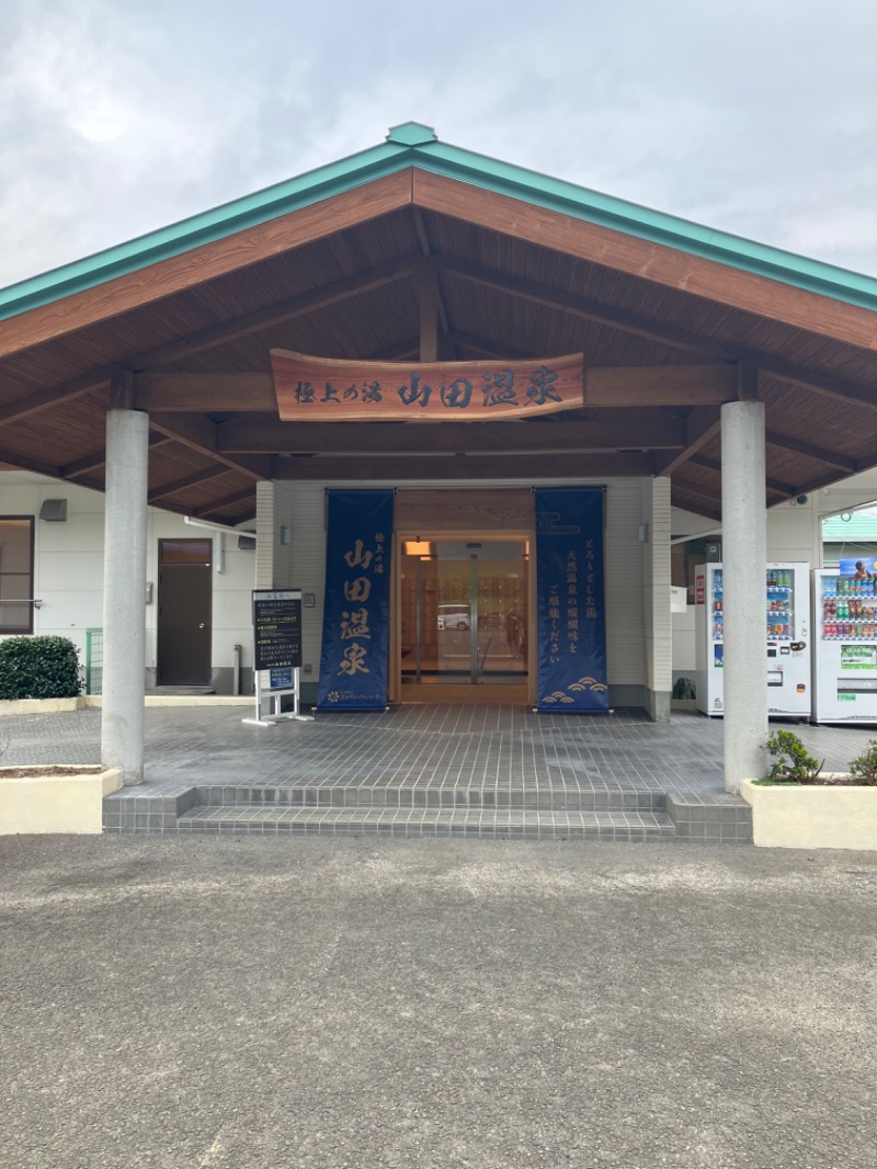 極楽サ道さんの極上の湯 山田温泉(山田町温泉交流センター)のサ活写真