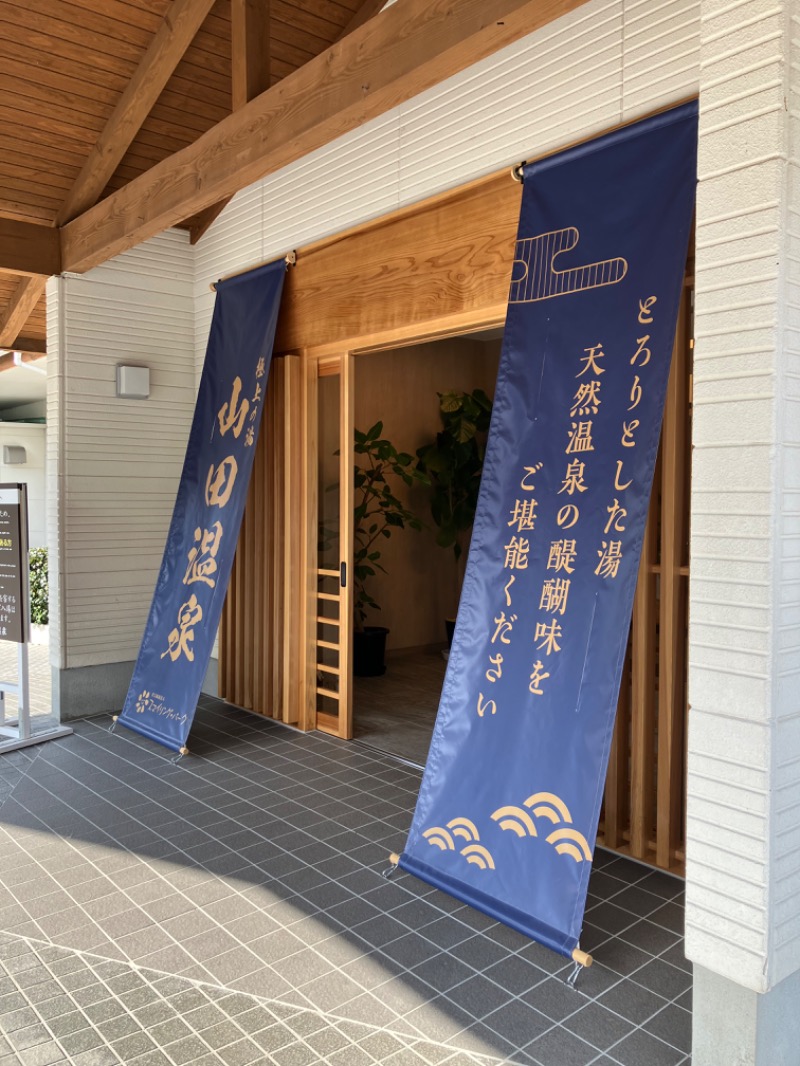 極楽サ道さんの極上の湯 山田温泉(山田町温泉交流センター)のサ活写真