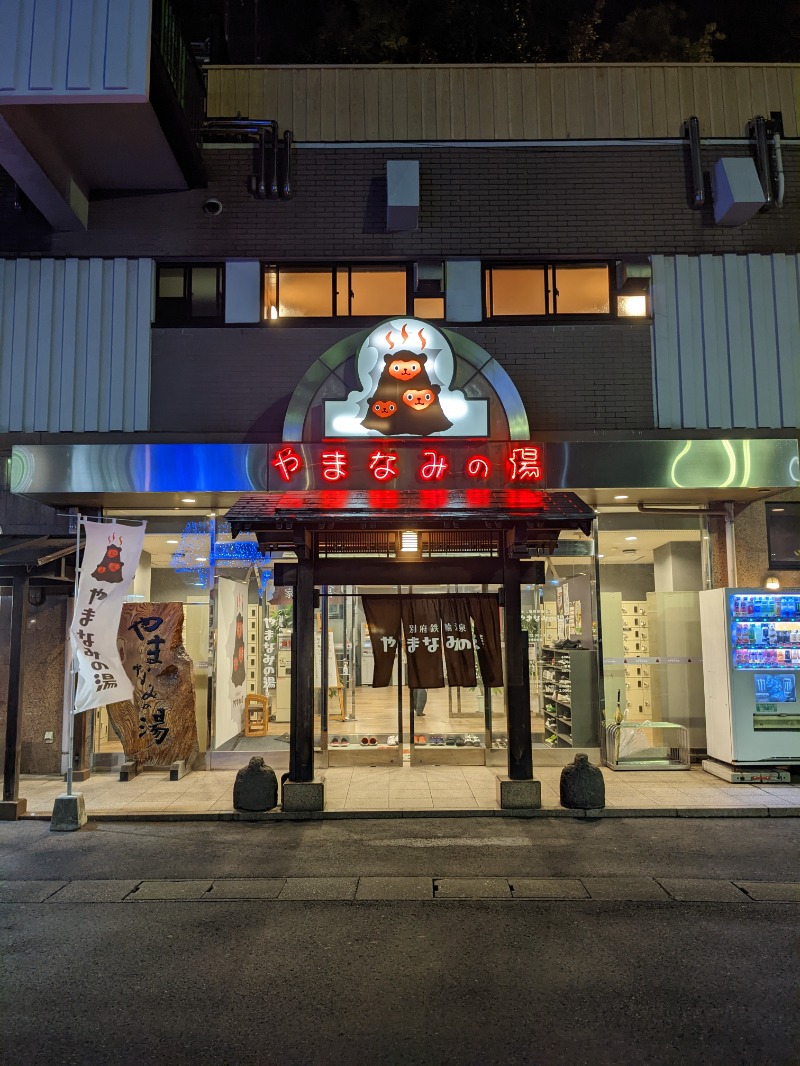 平成おじさんさんの別府鉄輪温泉やまなみの湯のサ活写真