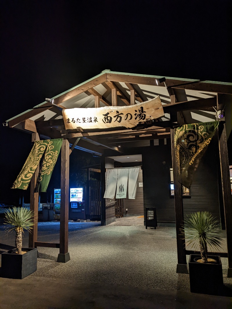 平成おじさんさんのまるた屋温泉 西方の湯のサ活写真