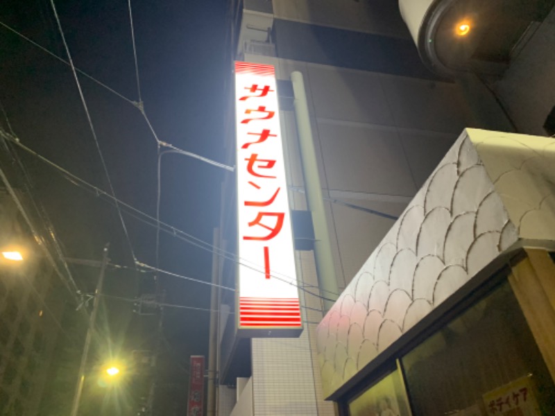 チアキ【ムサレタイの中の人】さんのサウナセンター鶯谷本店のサ活写真