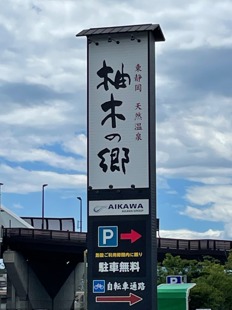 マブ🥺🫶さんさんの東静岡 天然温泉 柚木の郷のサ活写真