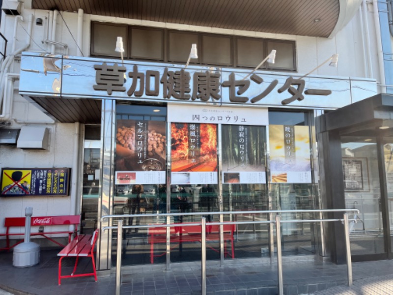 メフィラス大江さんの湯乃泉 草加健康センターのサ活写真