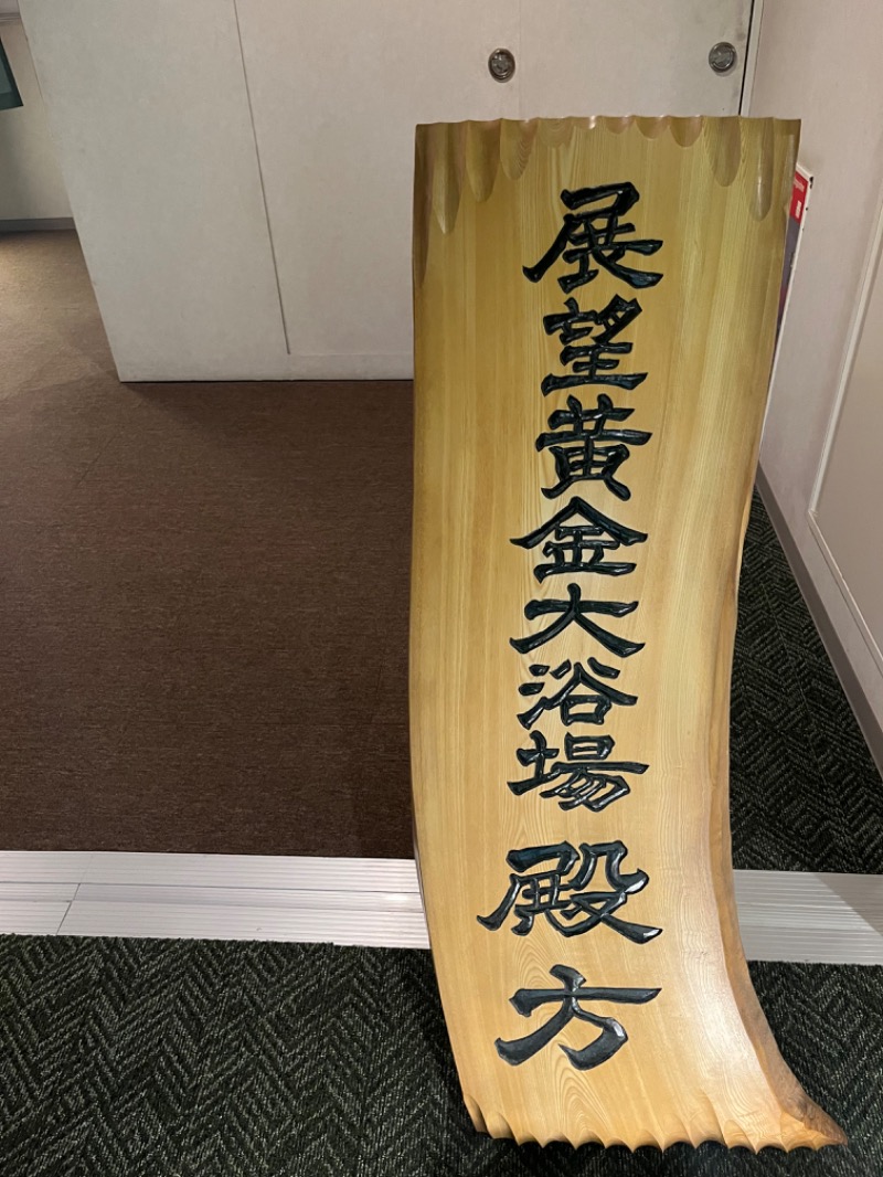 さんぷーさんの川湯観光ホテルのサ活写真