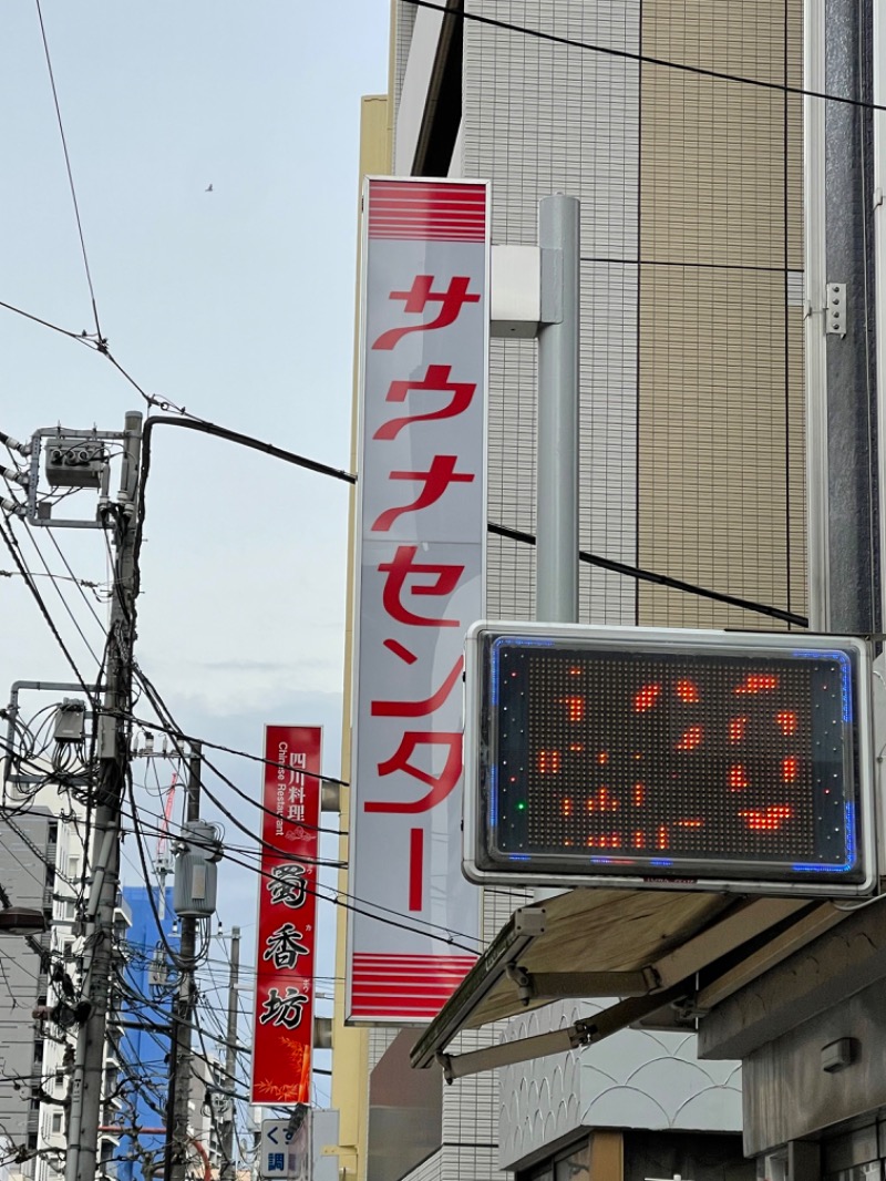 よしさんのサウナセンター鶯谷本店のサ活写真