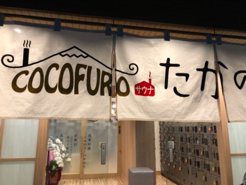 とりっぷぎたぁさんのCOCOFURO たかの湯のサ活写真