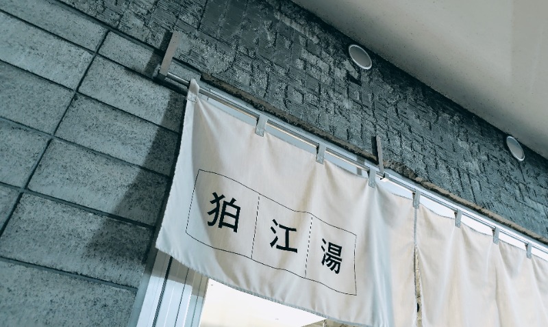 ぱぐさんの狛江湯のサ活写真