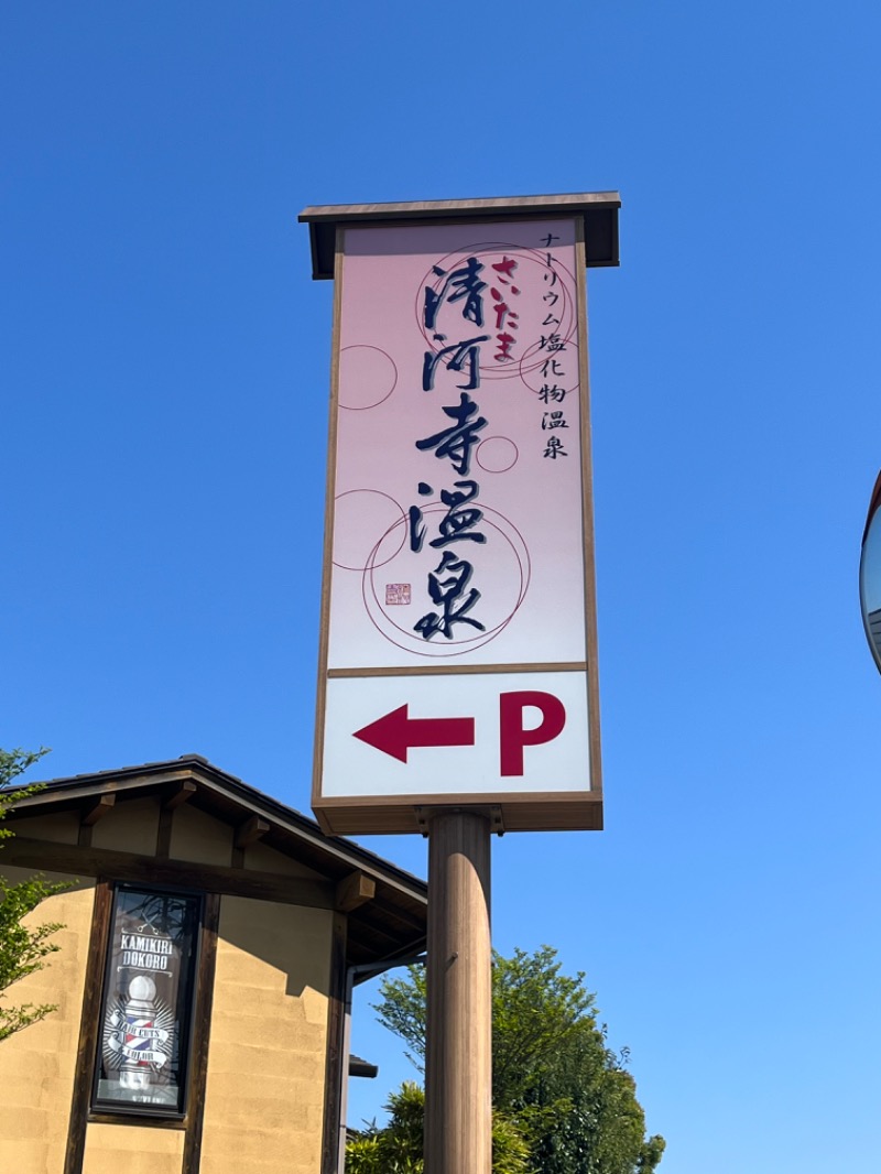 れかぴ🧸さんのさいたま清河寺温泉のサ活写真