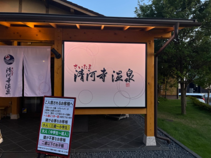 れかぴ🧸さんのさいたま清河寺温泉のサ活写真