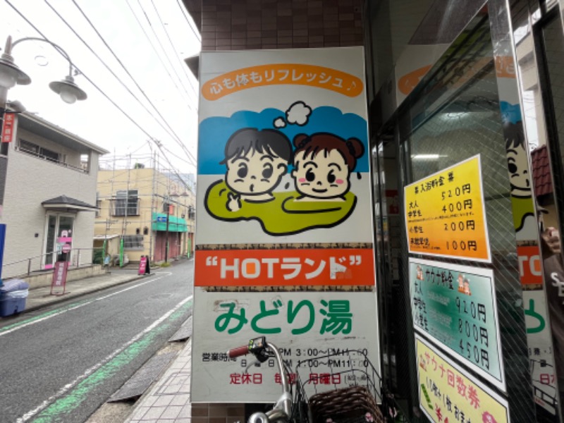 れかぴ🧸さんのHOTランドみどり湯のサ活写真