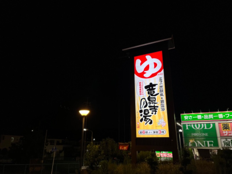 れかぴ🧸さんの竜泉寺の湯 八王子みなみ野店のサ活写真