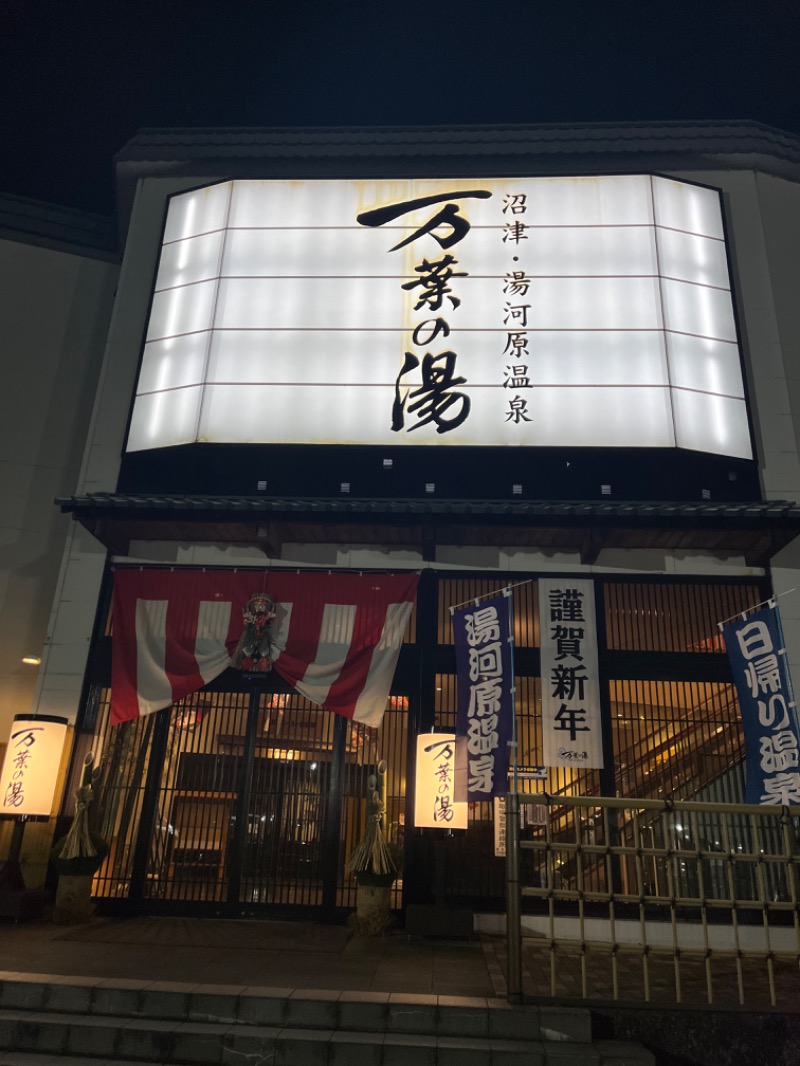 れかぴ🧸さんの沼津・湯河原温泉 万葉の湯のサ活写真