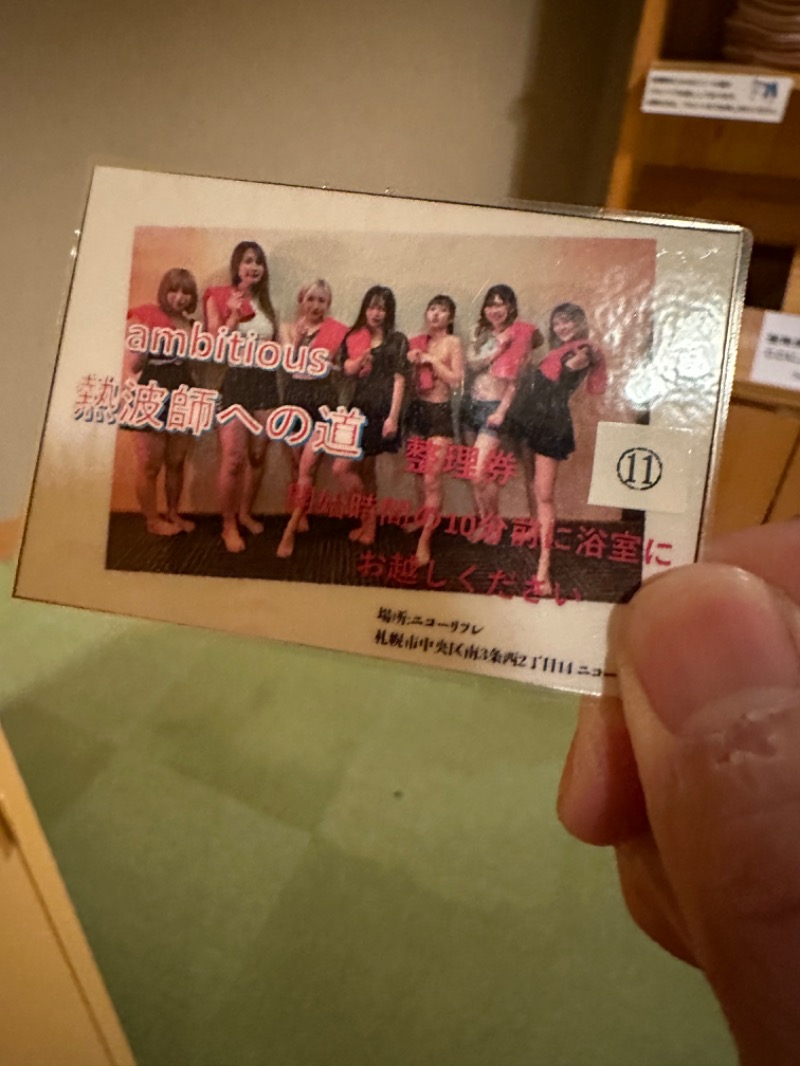 やまゆうさんのニコーリフレ SAPPOROのサ活写真