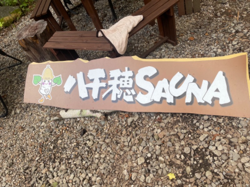 カエさんの八千穂SAUNAのサ活写真