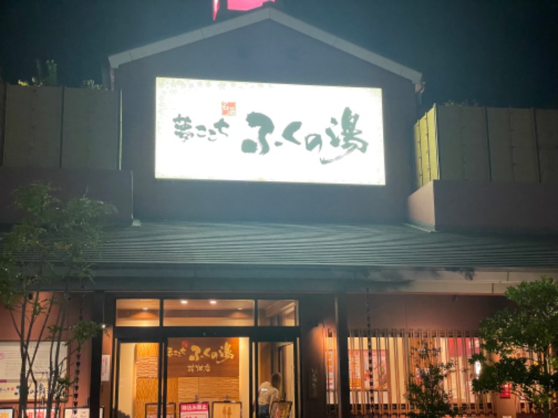 まさ(思わず声が出る🎵)さんのふくの湯 花畑店のサ活写真