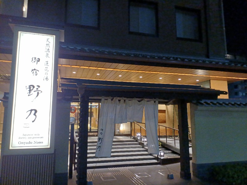 サウナ🌟ビギさんの天然温泉 蓮花の湯 御宿 野乃京都七条のサ活写真