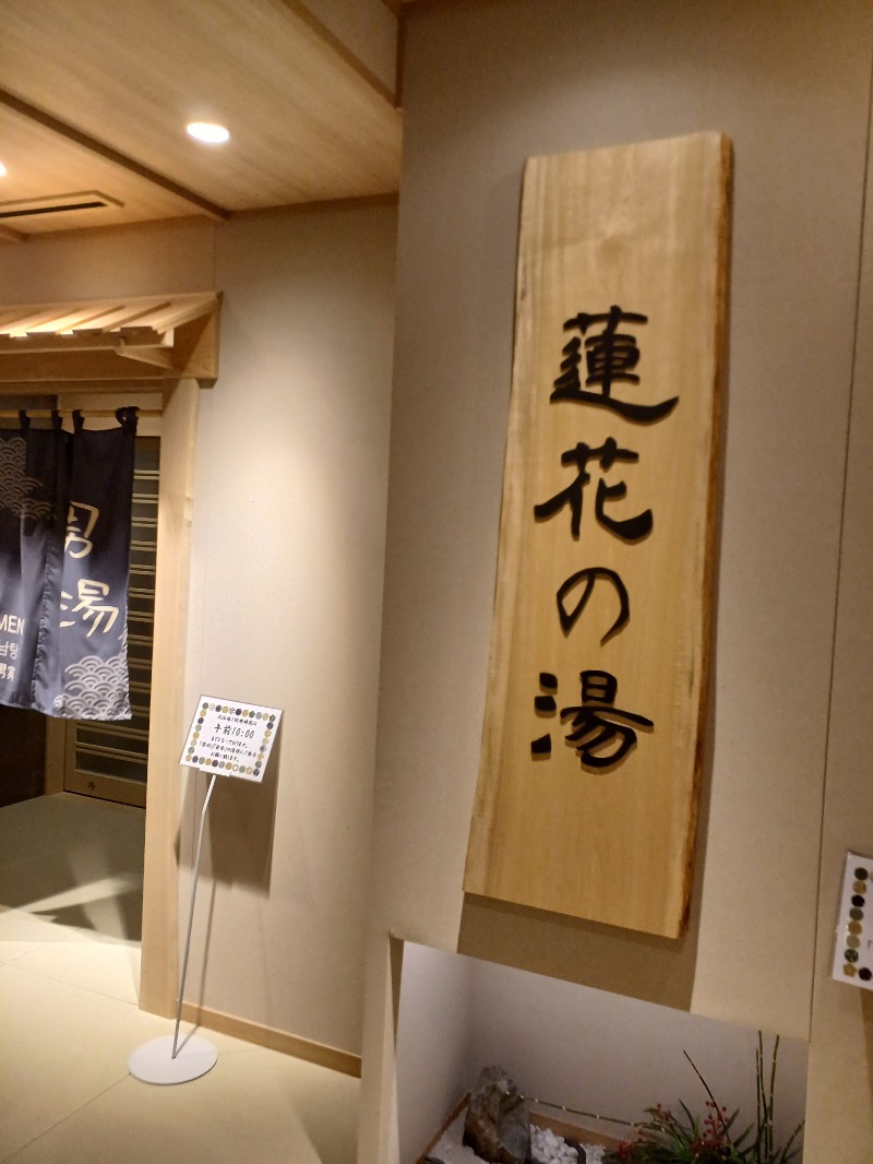 サウナ🌟ビギさんの天然温泉 蓮花の湯 御宿 野乃京都七条のサ活写真