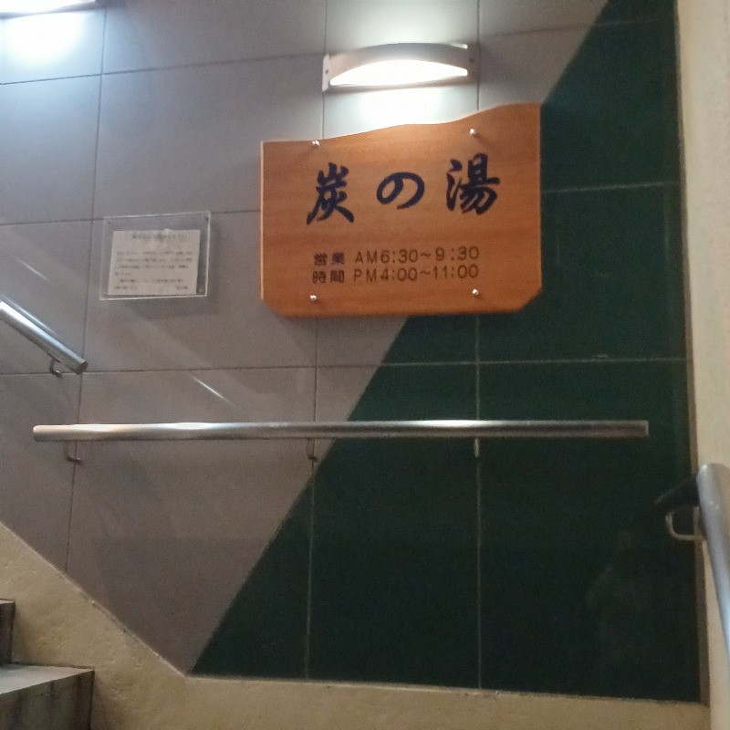 サウナ🌟ビギさんの炭の湯ホテルのサ活写真