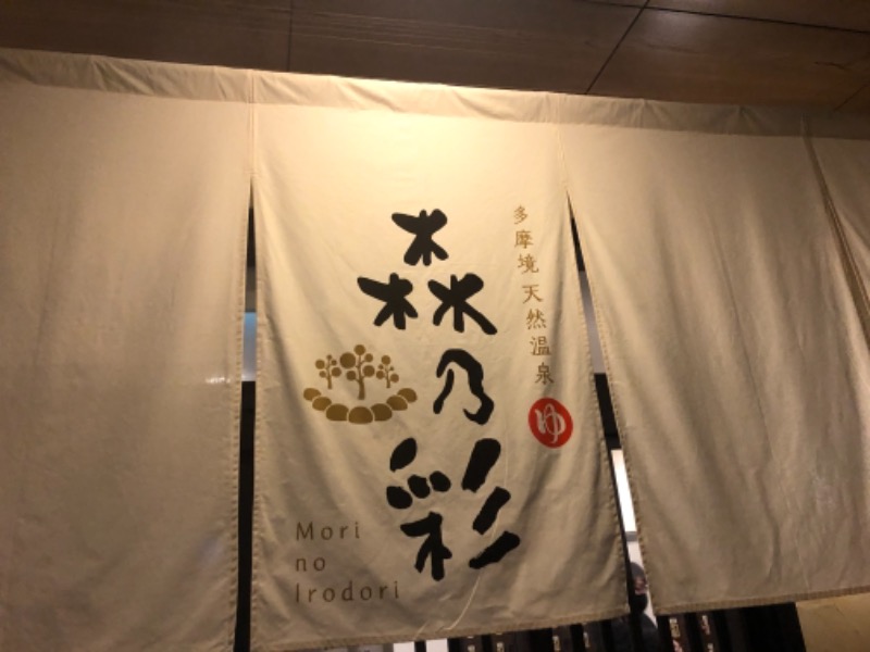幕開けさんの多摩境天然温泉 森乃彩のサ活写真