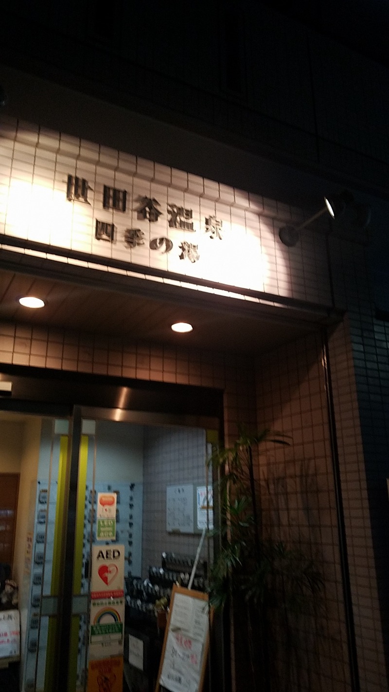 よしおさんの世田谷温泉 四季の湯のサ活写真