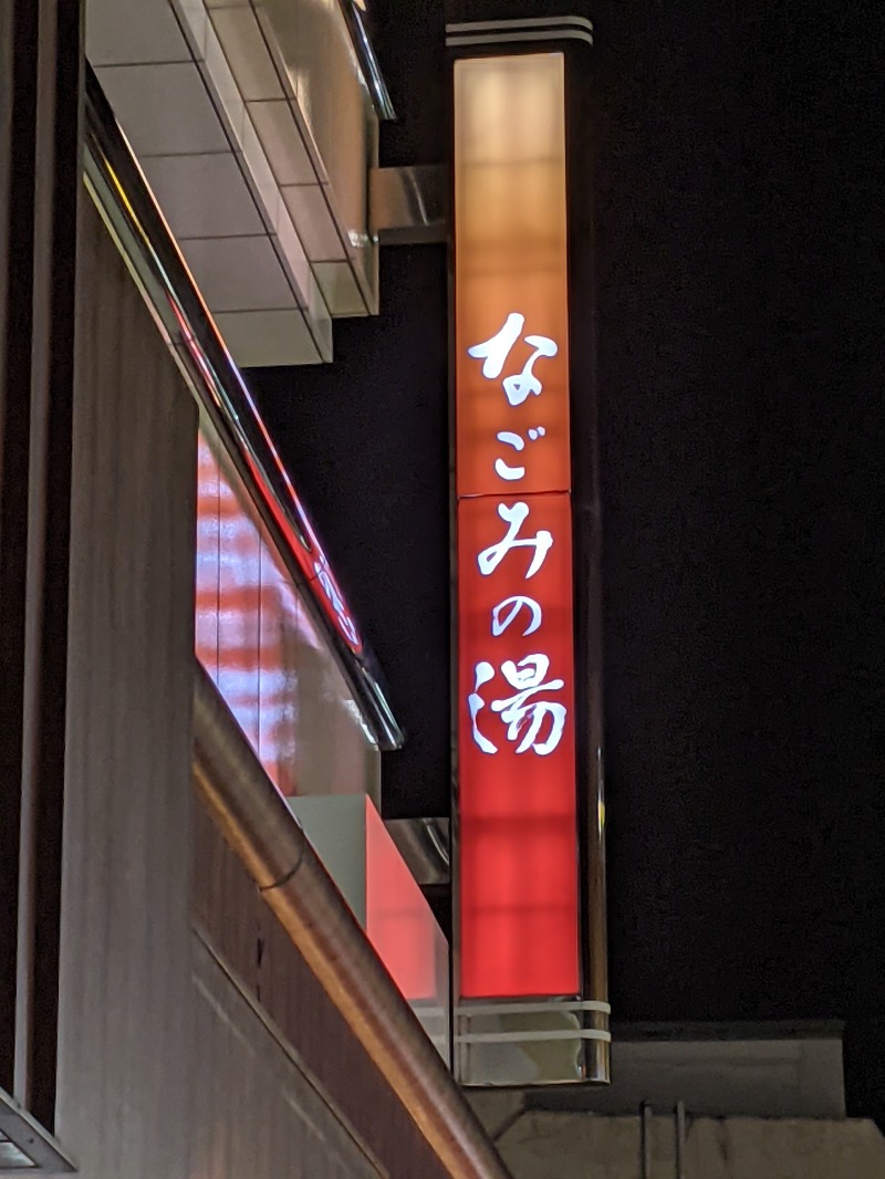 サウナ達五郎さんの東京荻窪天然温泉 なごみの湯のサ活写真